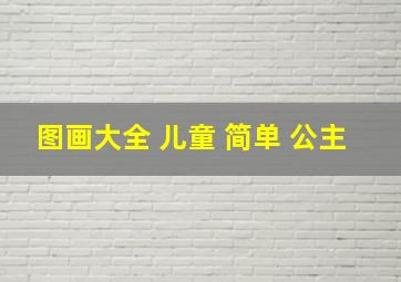 图画大全 儿童 简单 公主